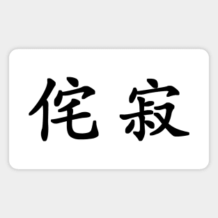 Black Wabi Sabi (Japanese for "Beauty in Imperfection" in black horizontal kanji) Magnet